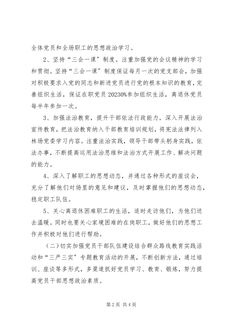 2023年林业局林场党委党建工作计划.docx_第2页