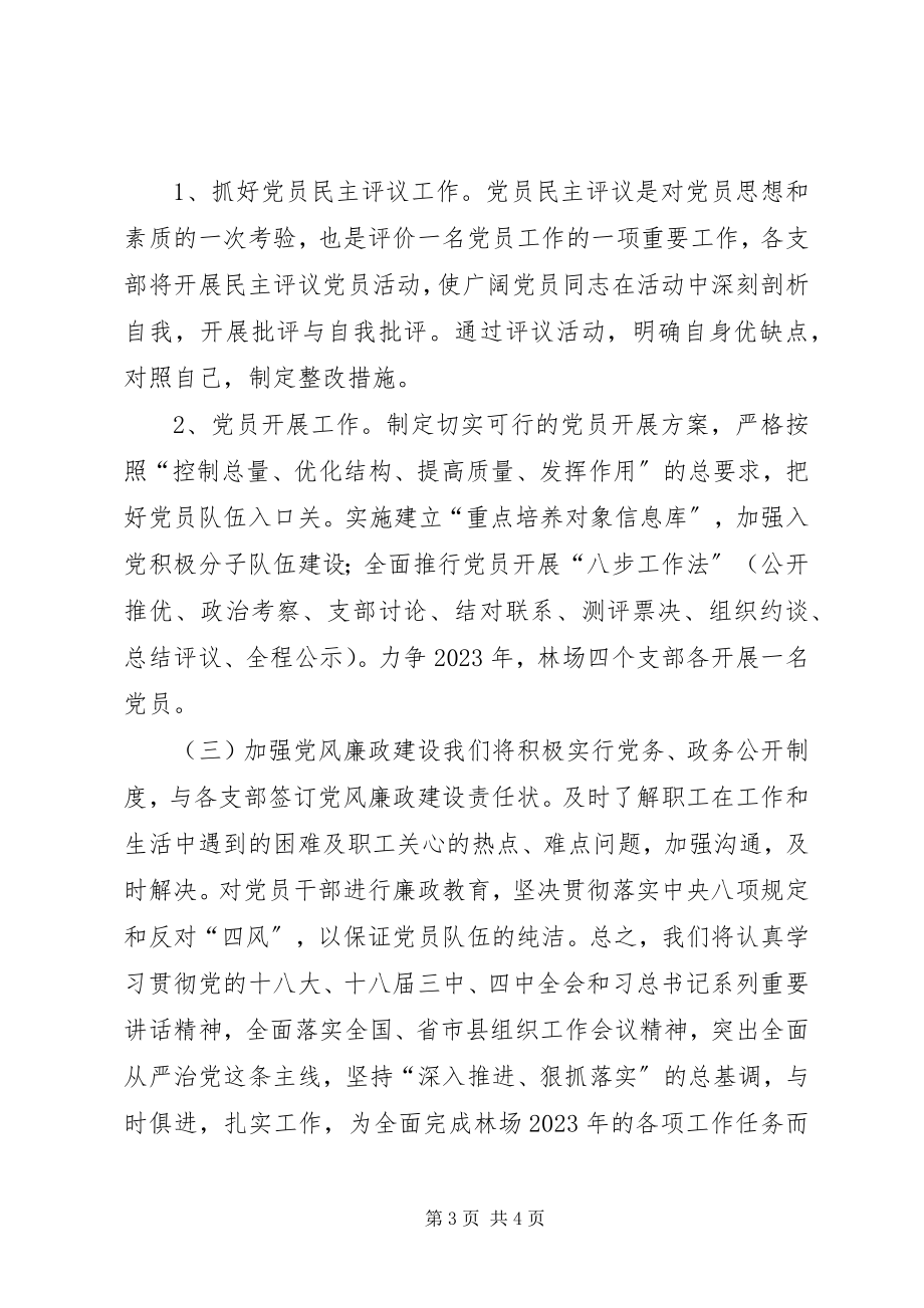 2023年林业局林场党委党建工作计划.docx_第3页