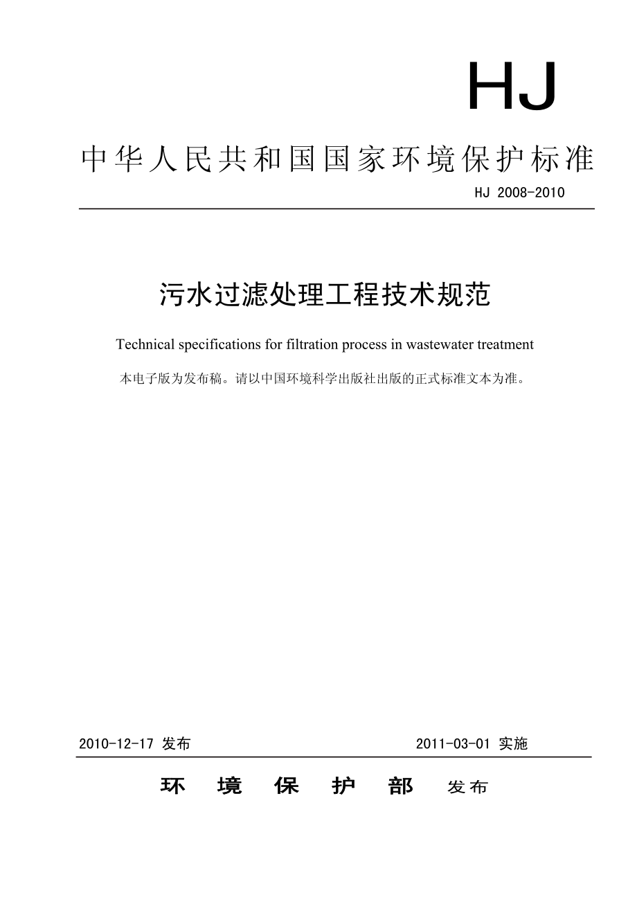 HJ 2008-2010 污水过滤处理工程技术规范.pdf_第1页