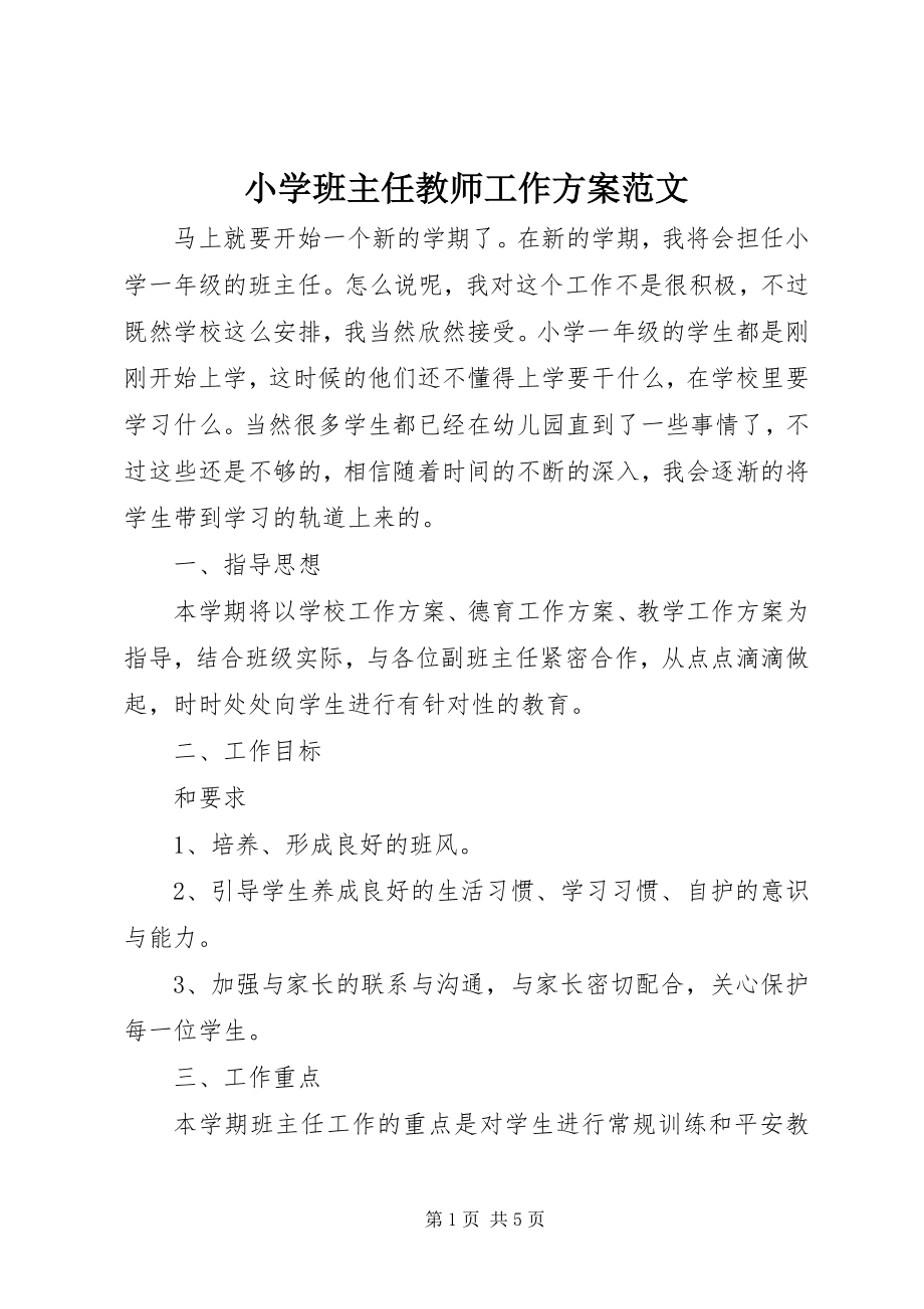 2023年小学班主任教师工作计划.docx_第1页