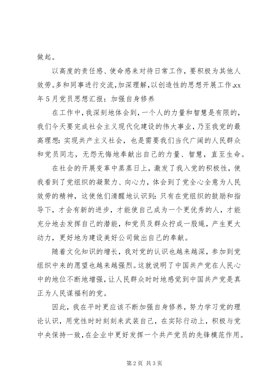 2023年3月党员思想汇报加强自身修养.docx_第2页