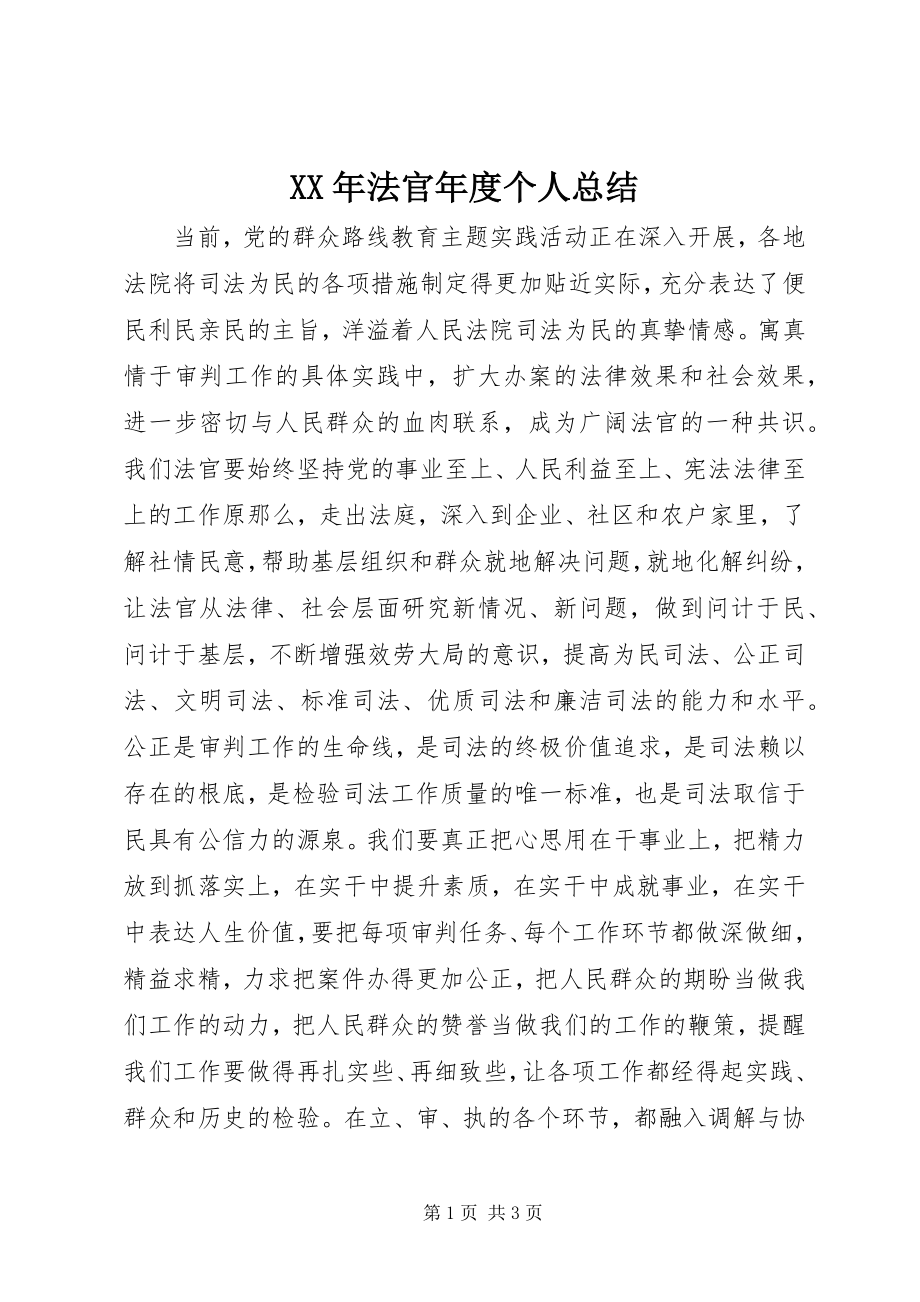 2023年法官度个人总结.docx_第1页