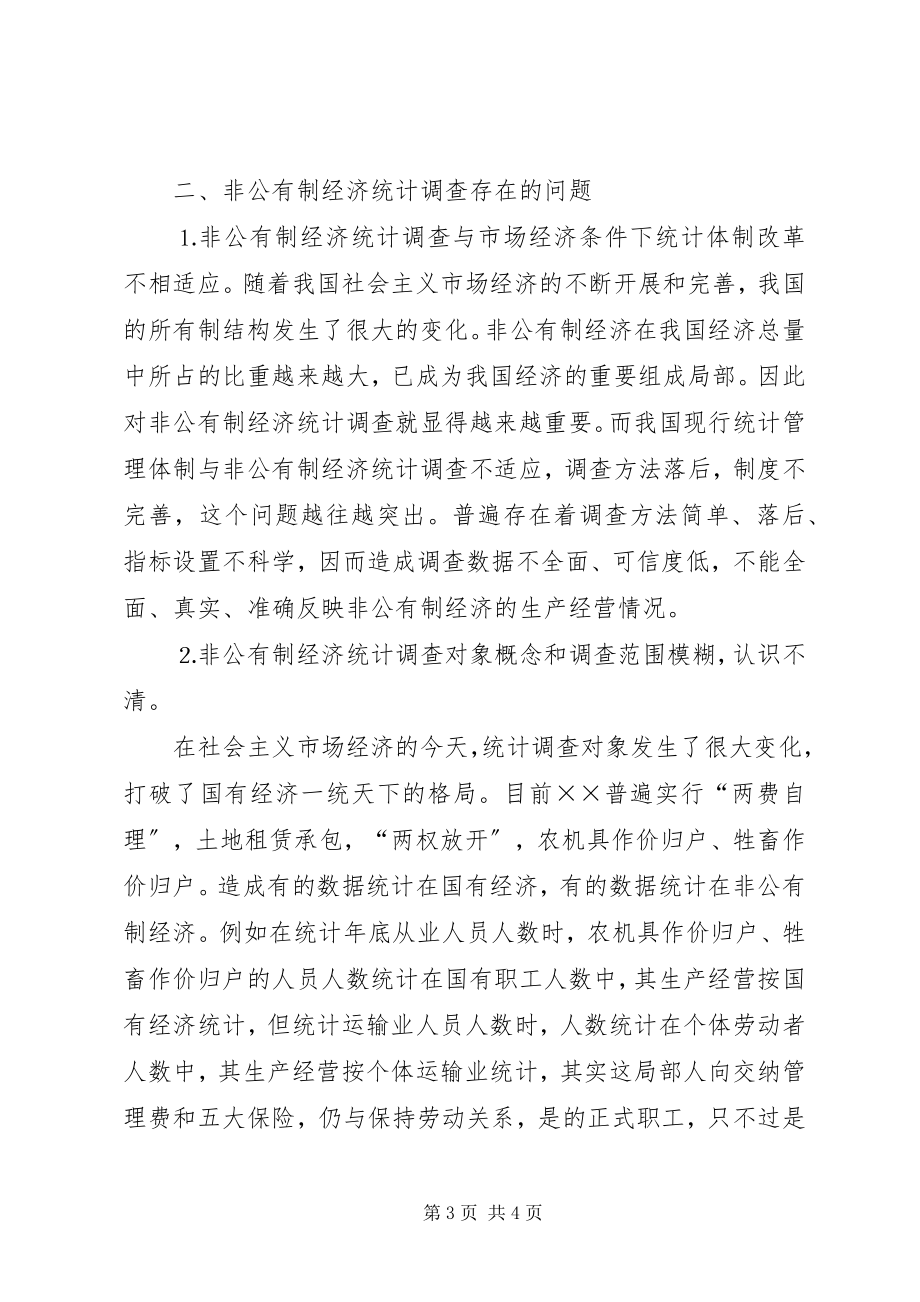 2023年开展非公有制经济统计调查方法之研究.docx_第3页