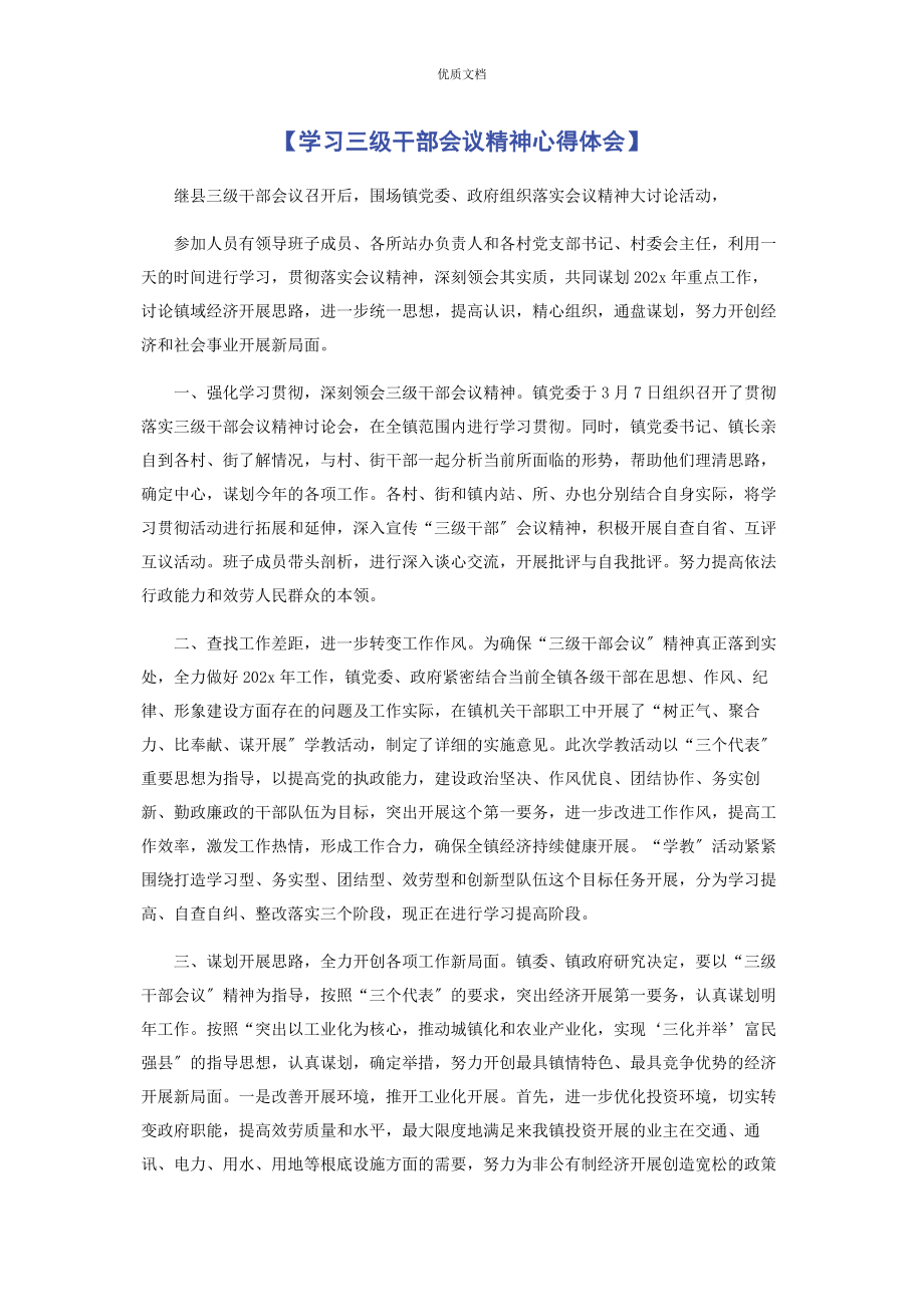 2023年学习三级干部会议精神心得体会.docx_第1页