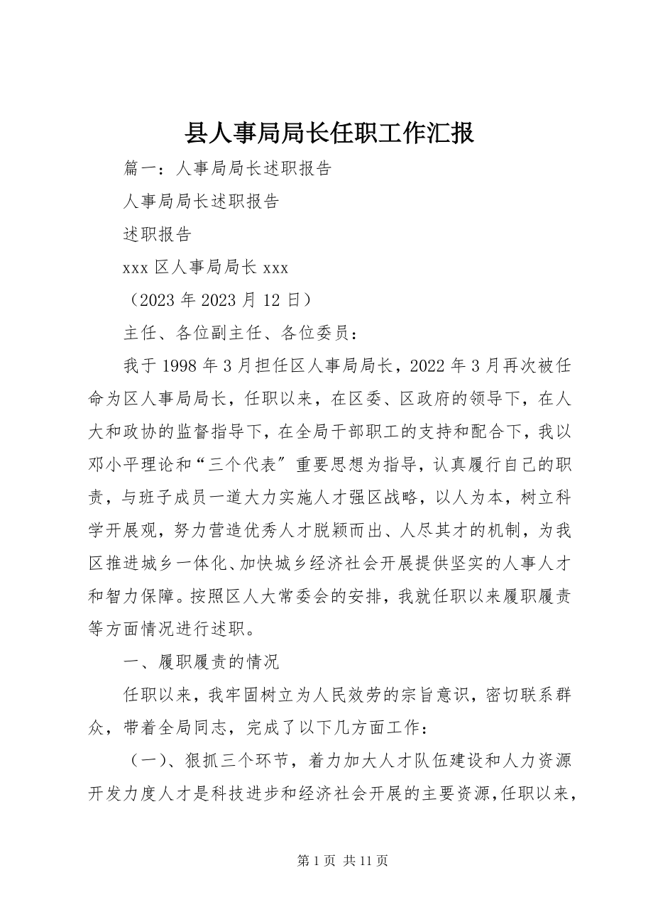 2023年县人事局局长任职工作汇报.docx_第1页