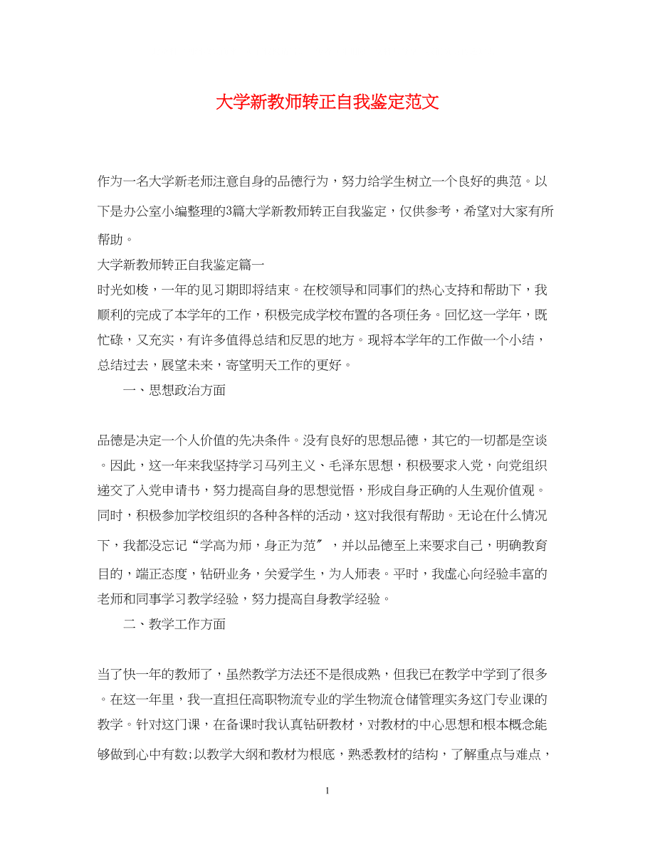 2023年大学新教师转正自我鉴定范文.docx_第1页