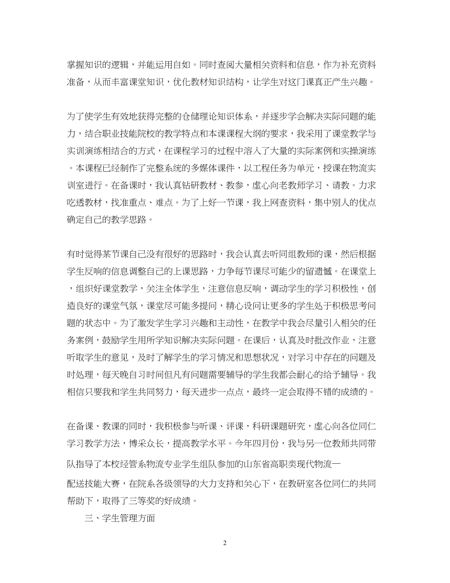 2023年大学新教师转正自我鉴定范文.docx_第2页