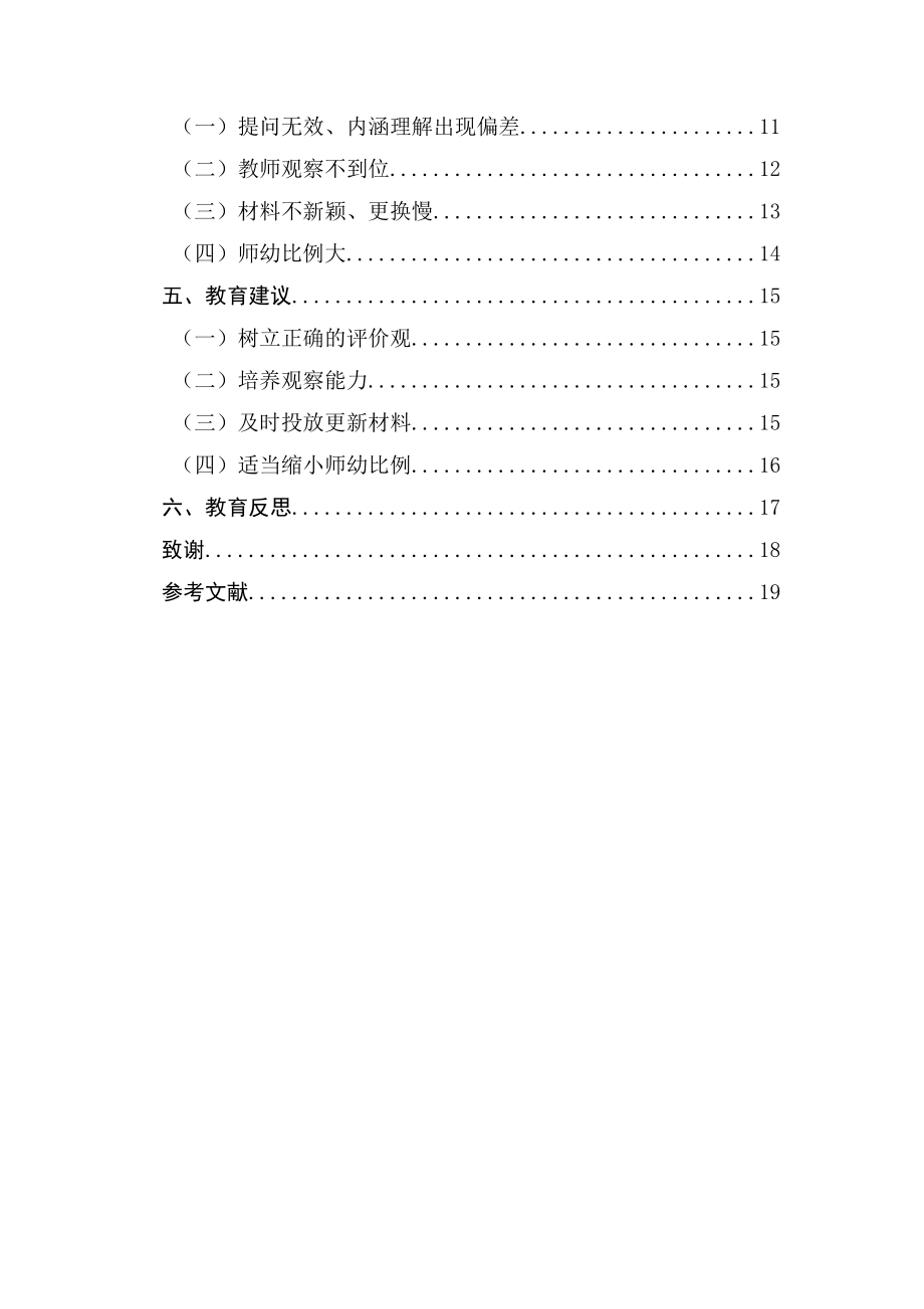 大班区域活动评价环节的研究学前教育专业.doc_第2页