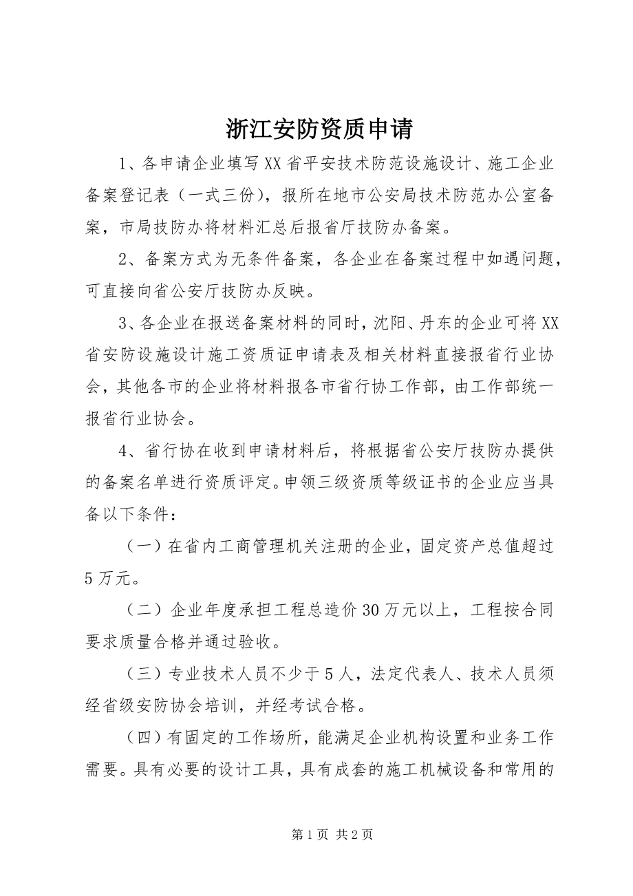 2023年浙江安防资质申请.docx_第1页