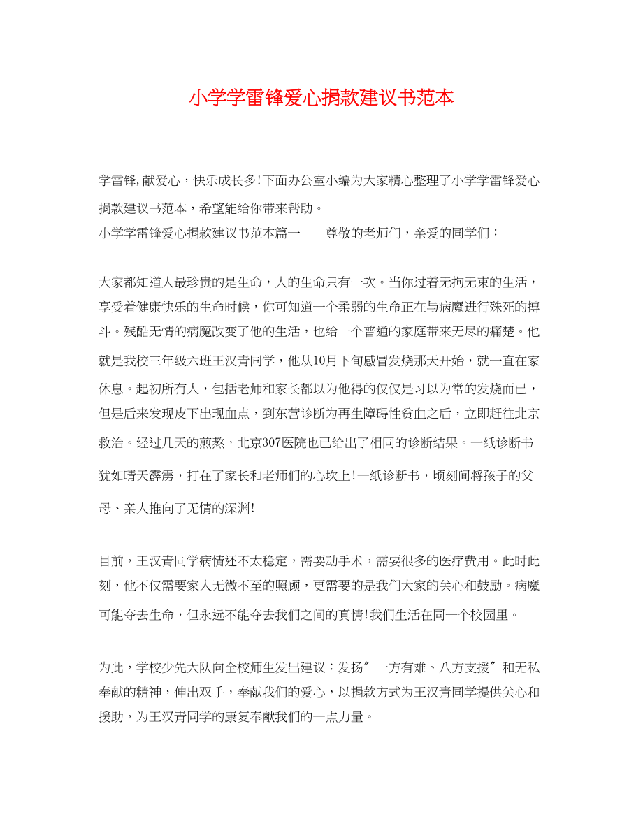 2023年小学学雷锋爱心捐款倡议书范本.docx_第1页