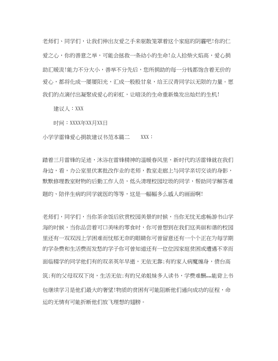 2023年小学学雷锋爱心捐款倡议书范本.docx_第2页