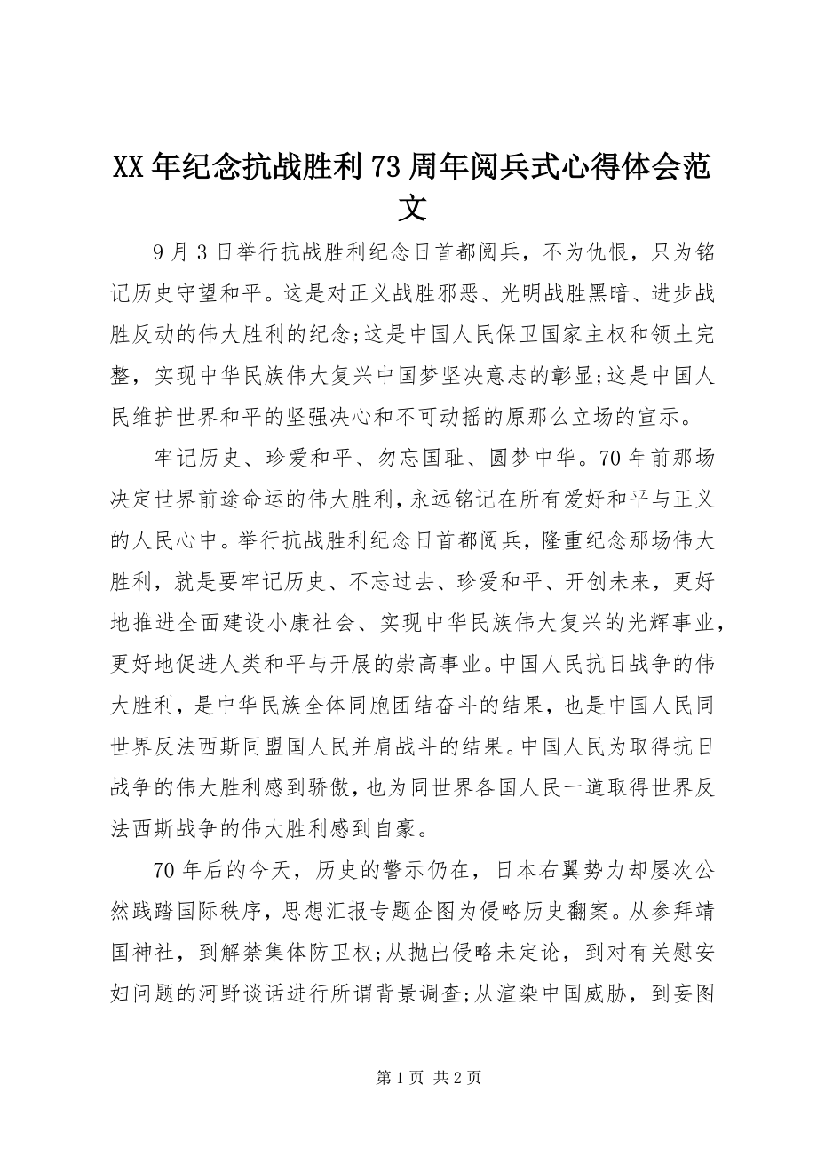 2023年纪念抗战胜利70周阅兵式心得体会.docx_第1页