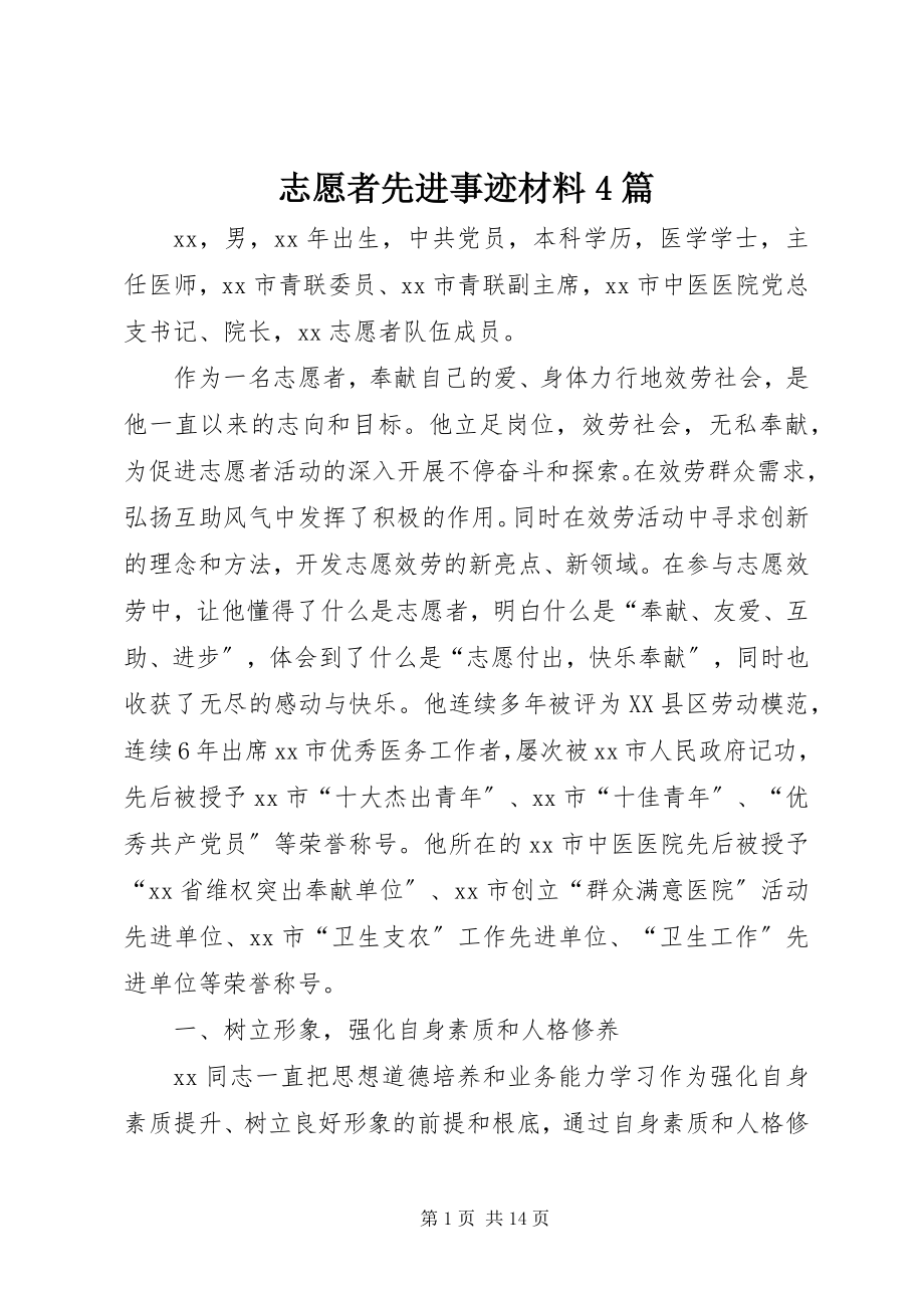 2023年志愿者先进事迹材料4篇.docx_第1页