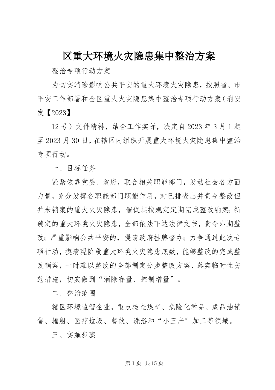 2023年区重大环境火灾隐患集中整治方案.docx_第1页