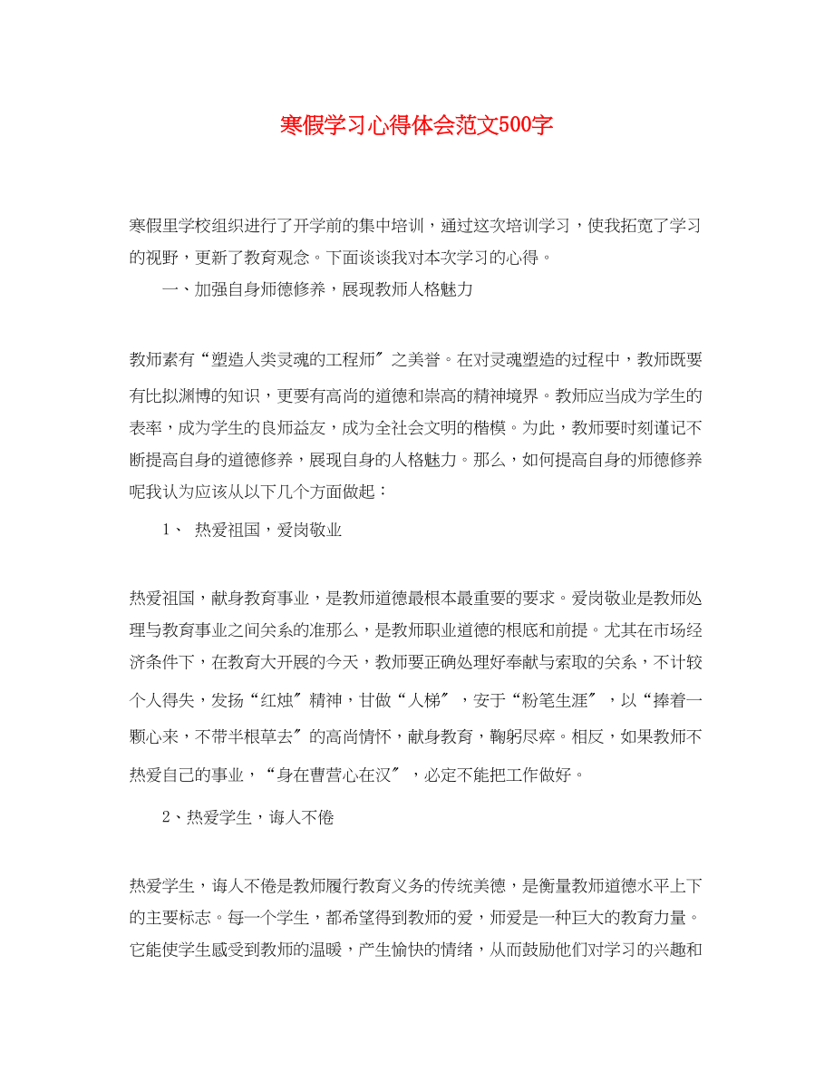 2023年寒假学习心得体会范文500字.docx_第1页