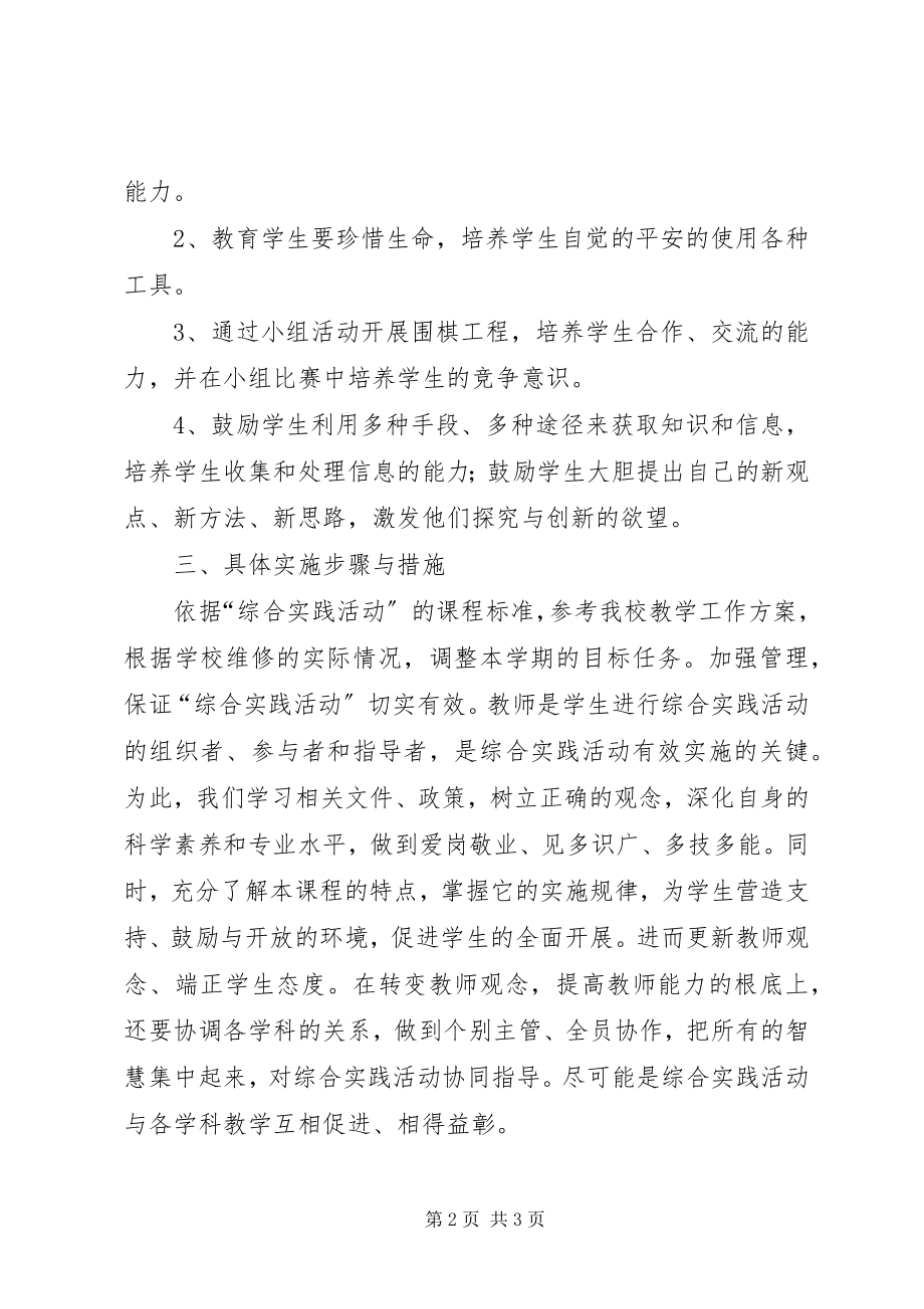 2023年综合实践活动室开放活动计划.docx_第2页