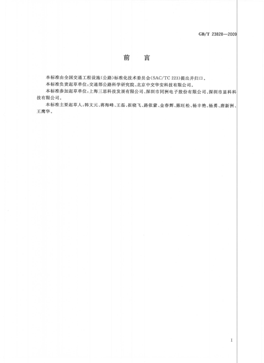 GB∕T 23828-2009 高速公路LED可变信息标志.pdf_第3页