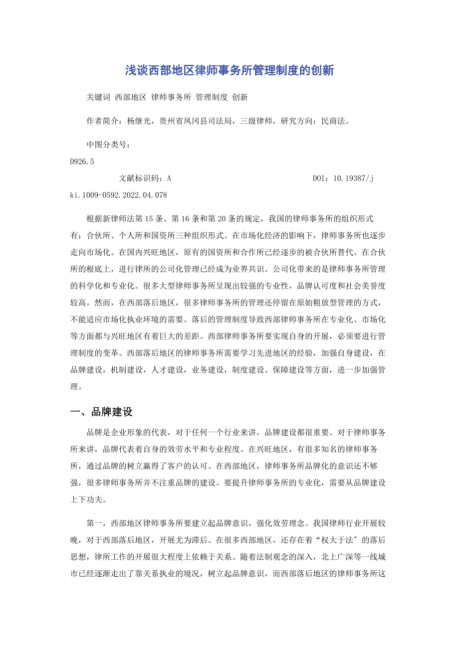 2023年浅谈西部地区律师事务所管理制度的创新.docx_第1页