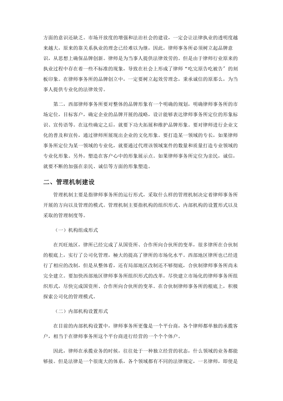 2023年浅谈西部地区律师事务所管理制度的创新.docx_第2页