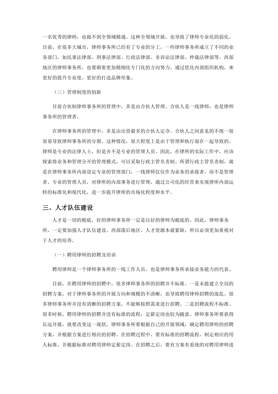 2023年浅谈西部地区律师事务所管理制度的创新.docx_第3页