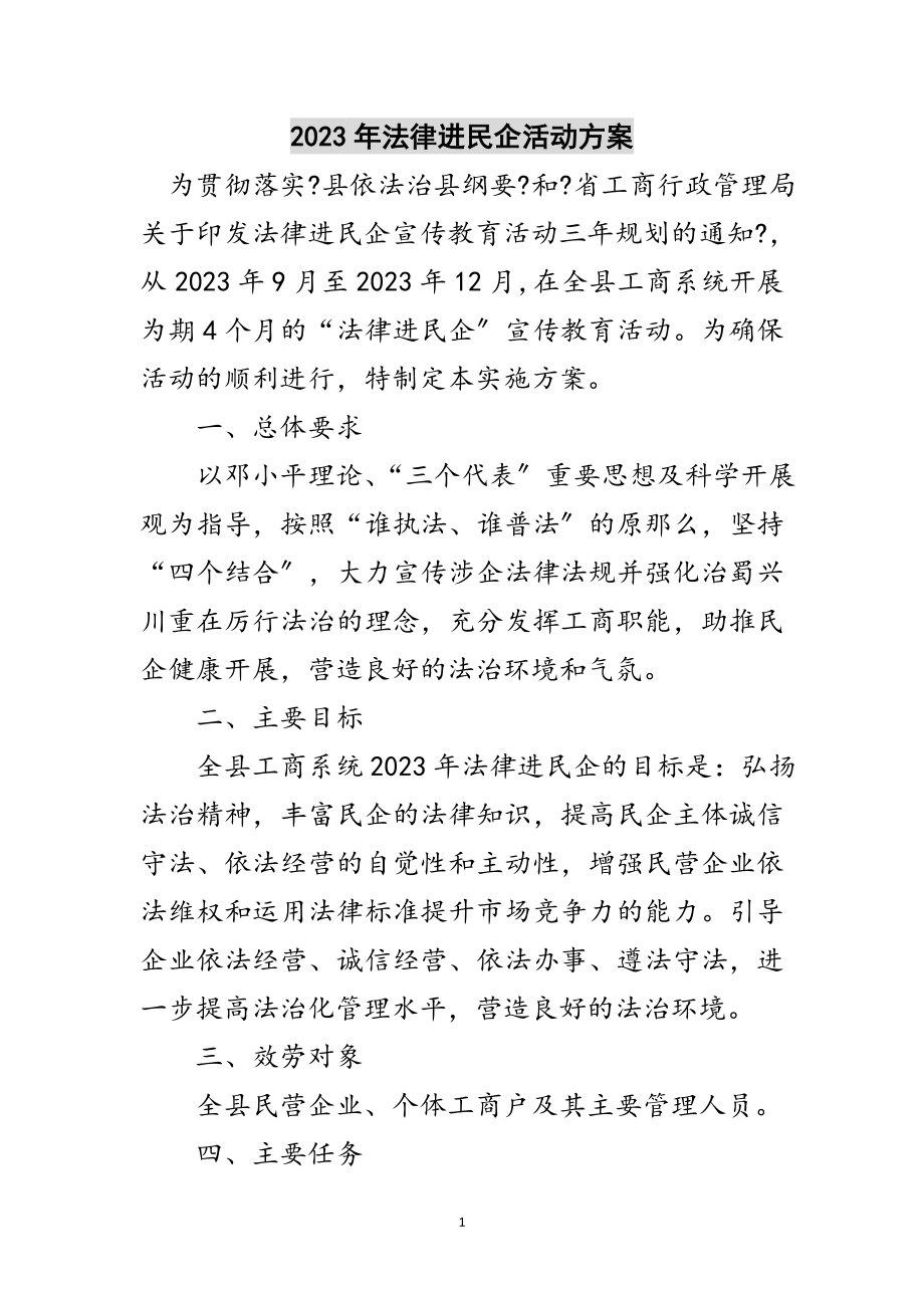 2023年年法律进民企活动方案范文.doc_第1页