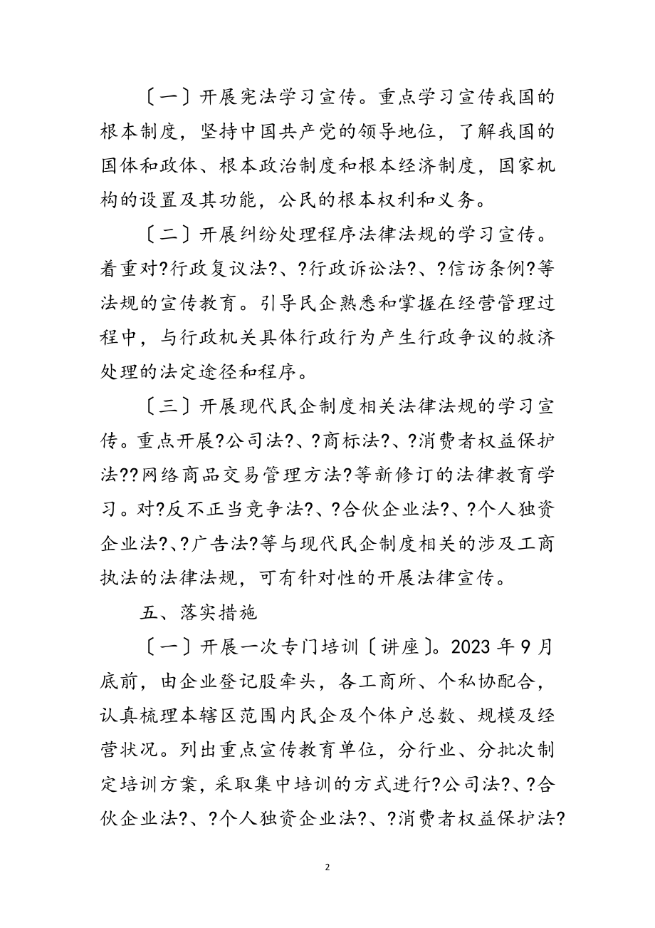 2023年年法律进民企活动方案范文.doc_第2页