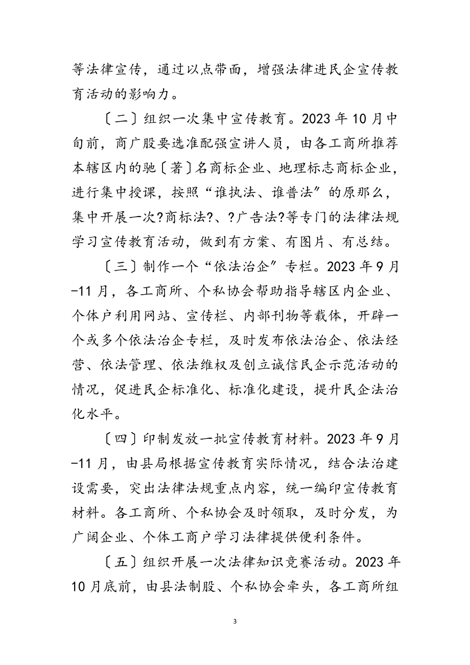 2023年年法律进民企活动方案范文.doc_第3页