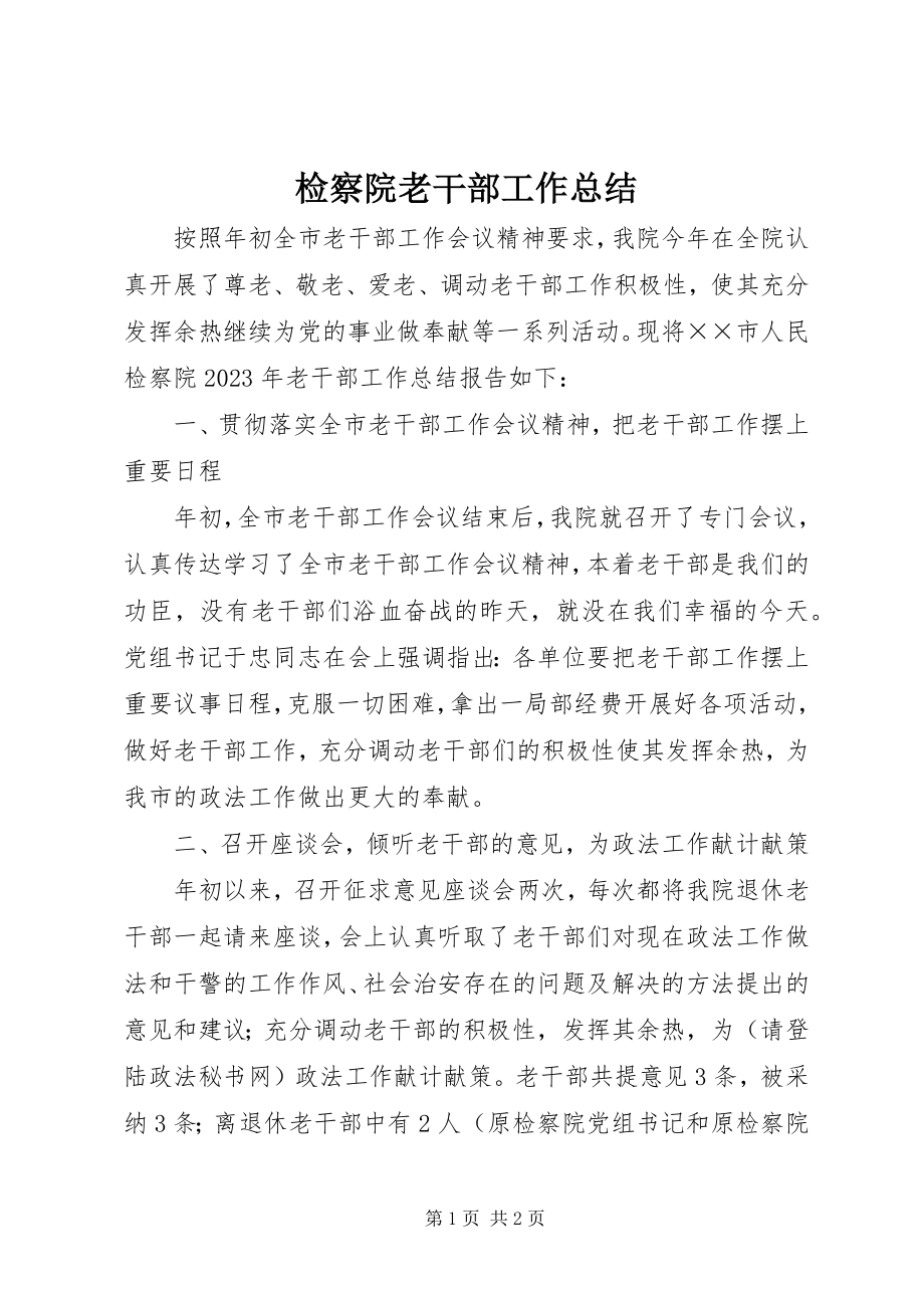 2023年检察院老干部工作总结.docx_第1页