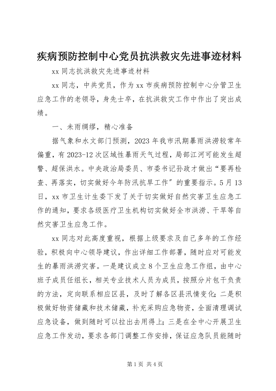 2023年疾病预防控制中心党员抗洪救灾先进事迹材料.docx_第1页