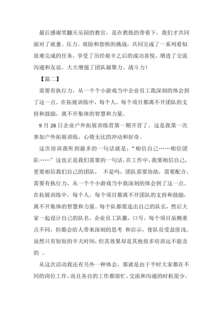 2023年企业户外拓展训练心得合集.doc_第2页