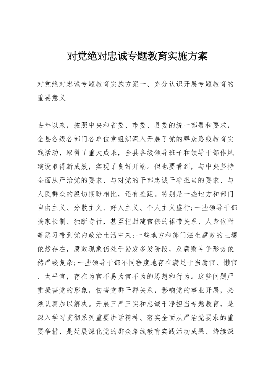 2023年对党绝对忠诚专题教育实施方案.doc_第1页