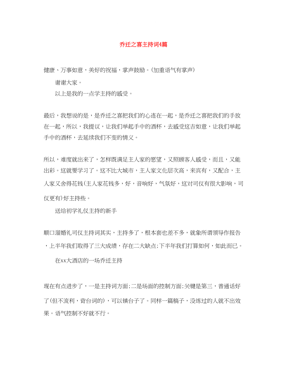 2023年乔迁之喜主持词4篇.docx_第1页