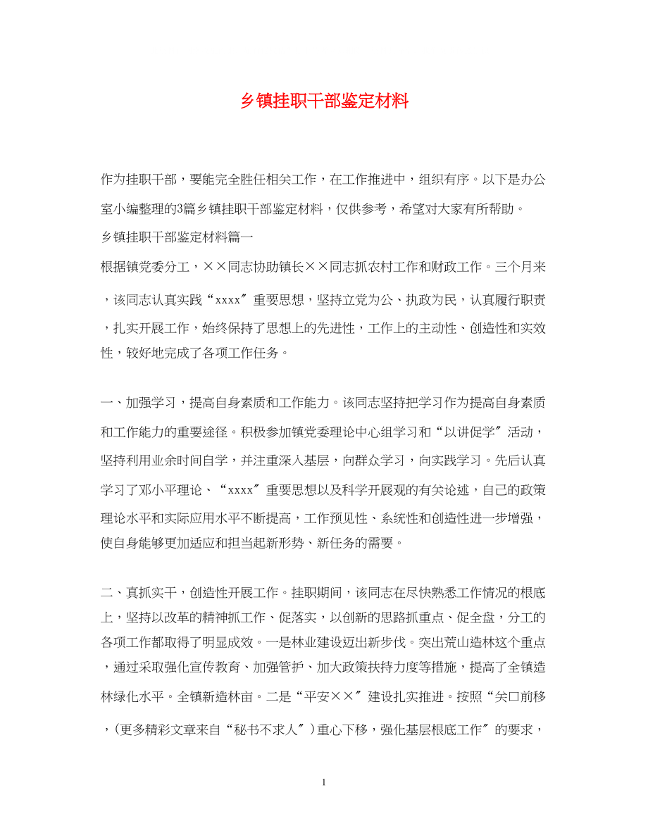 2023年乡镇挂职干部鉴定材料.docx_第1页