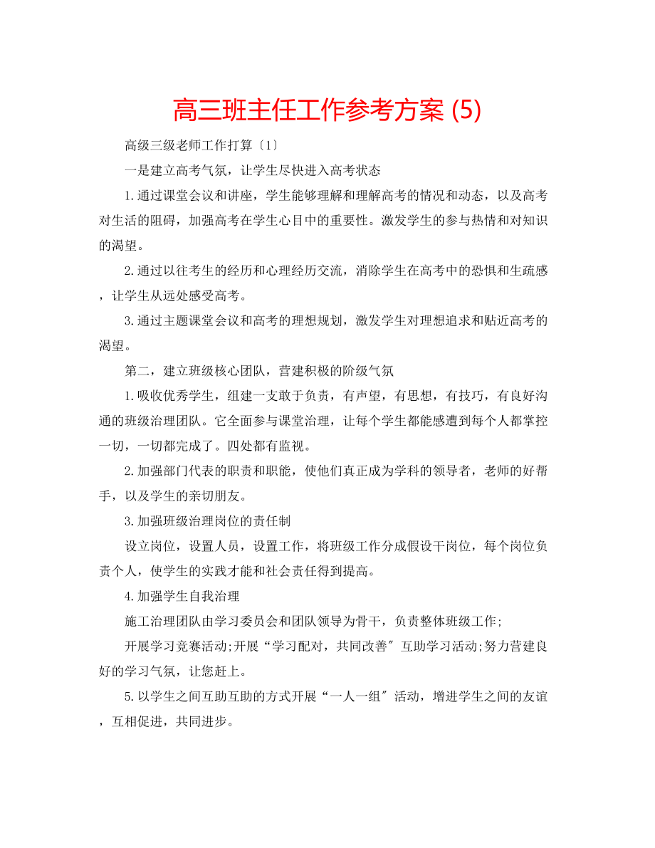 2023年高三班主任工作计划5.docx_第1页