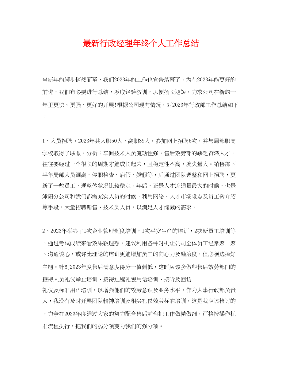 2023年行政经理终个人工作总结.docx_第1页