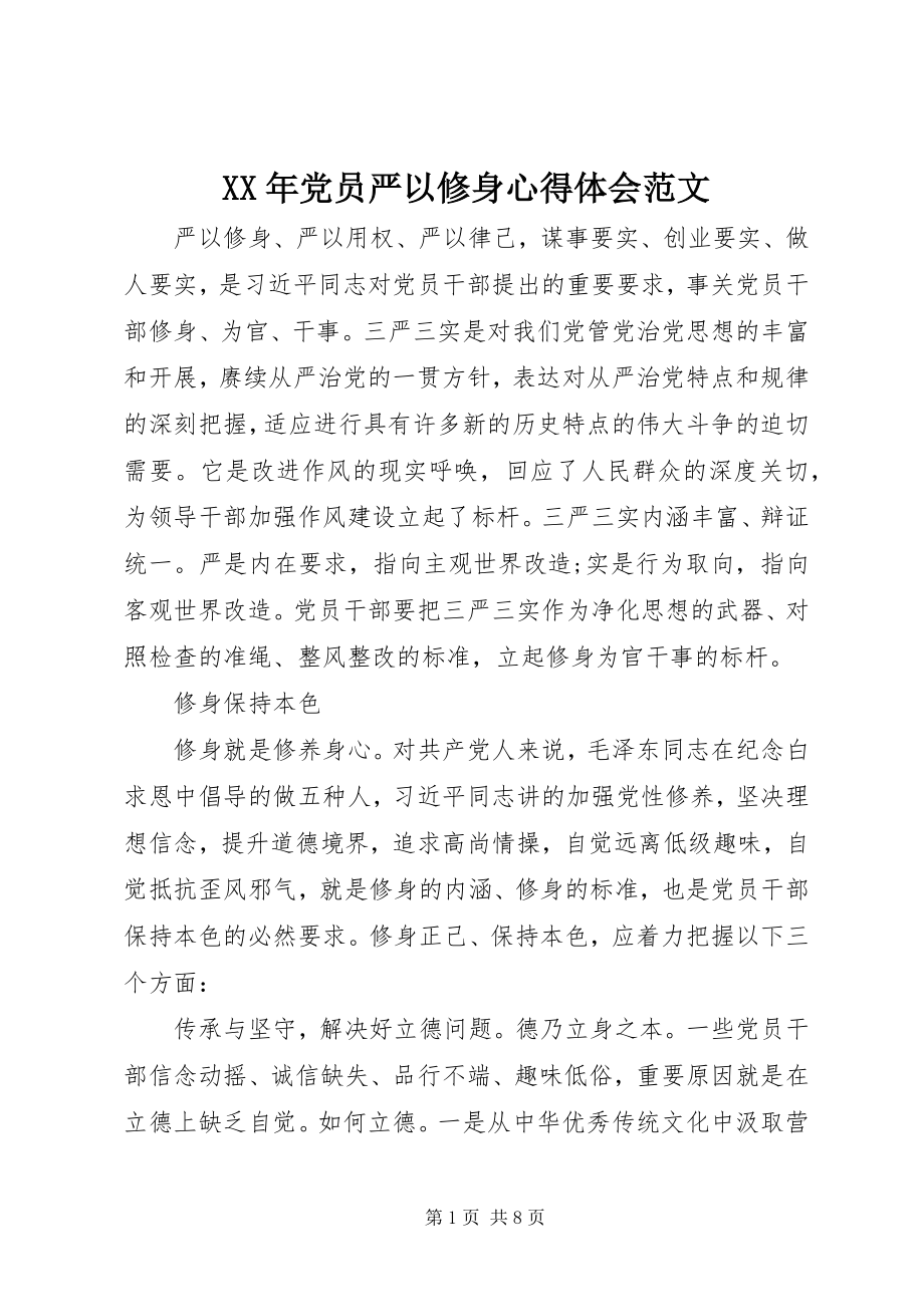 2023年党员严以修身心得体会.docx_第1页