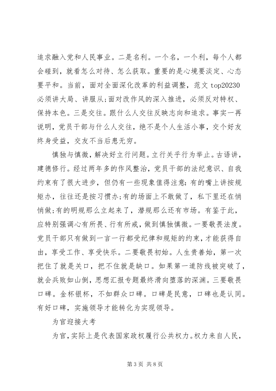 2023年党员严以修身心得体会.docx_第3页