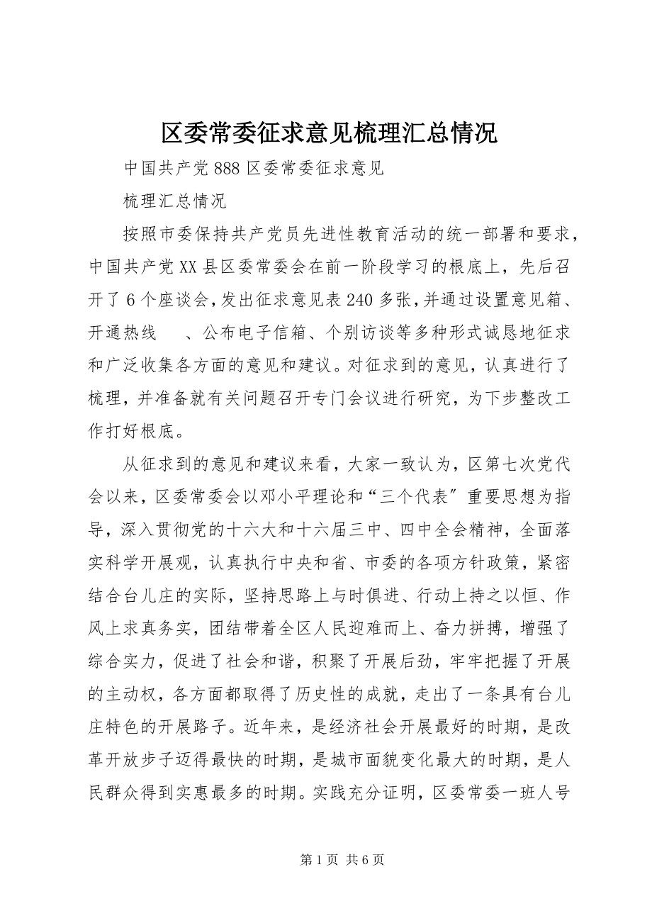 2023年区委常委征求意见梳理汇总情况.docx_第1页