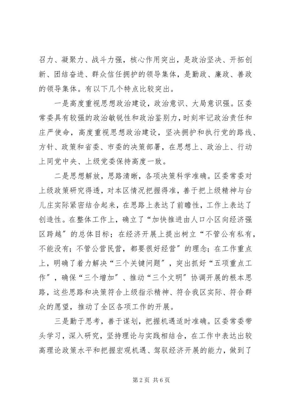 2023年区委常委征求意见梳理汇总情况.docx_第2页