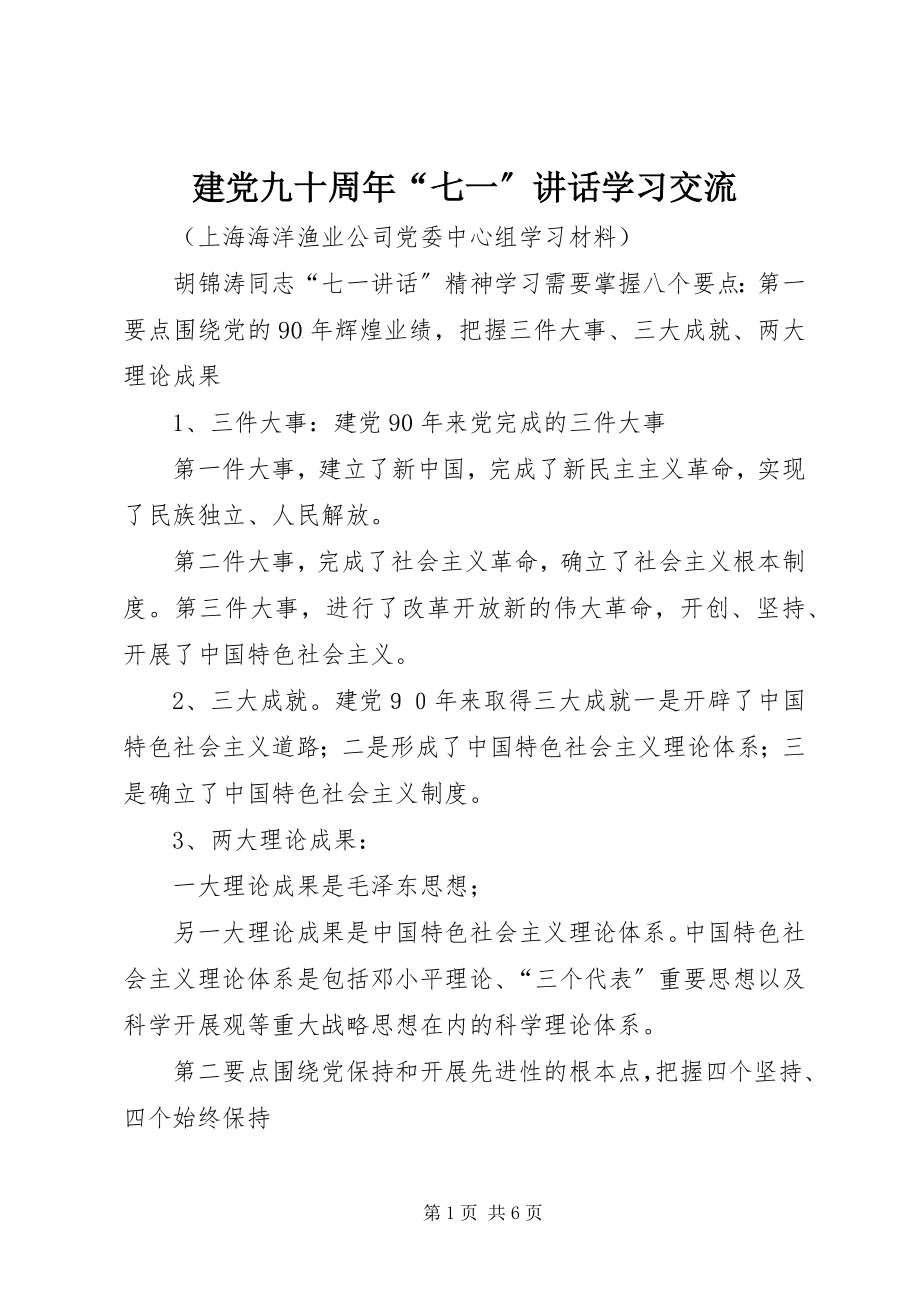 2023年建党九十周“七一”致辞学习交流.docx_第1页