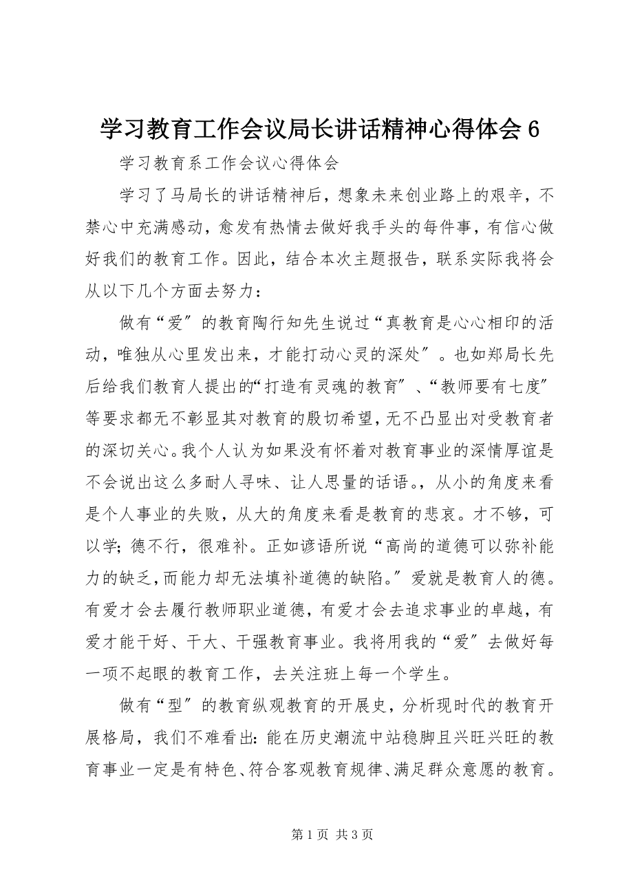 2023年学习教育工作会议局长致辞精神心得体会6.docx_第1页