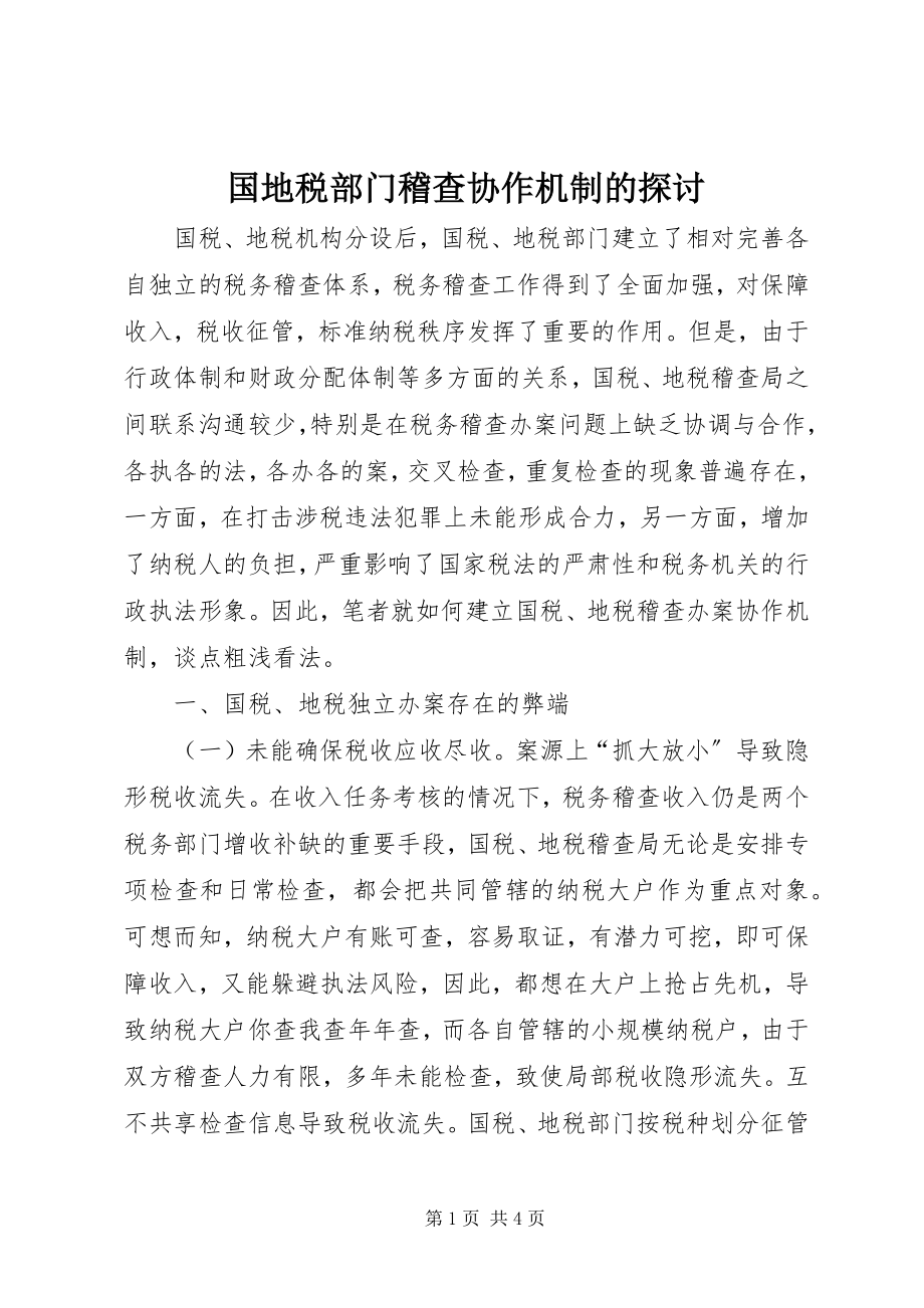 2023年国地税部门稽查协作机制的探讨.docx_第1页