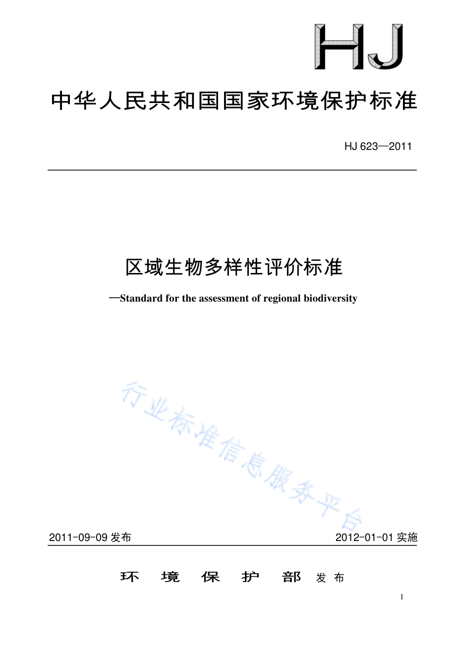 HJ 623～628-2011 《区域生物多样性评价标准》等六项标准.pdf_第1页