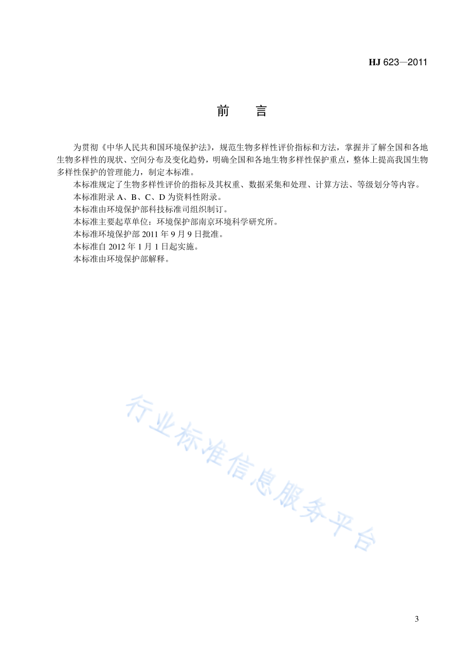 HJ 623～628-2011 《区域生物多样性评价标准》等六项标准.pdf_第3页