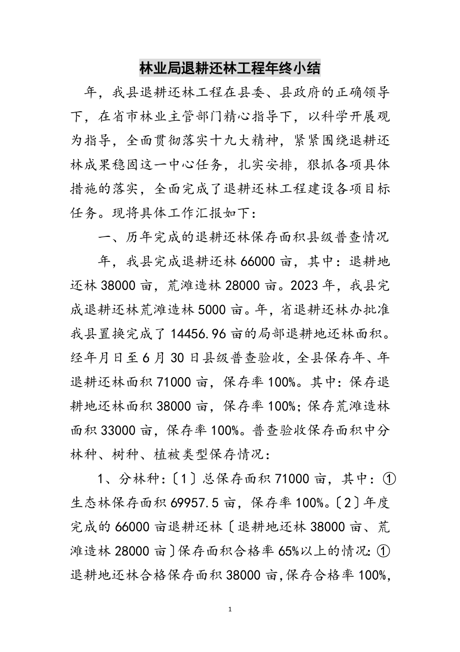 2023年林业局退耕还林工程年终小结范文.doc_第1页