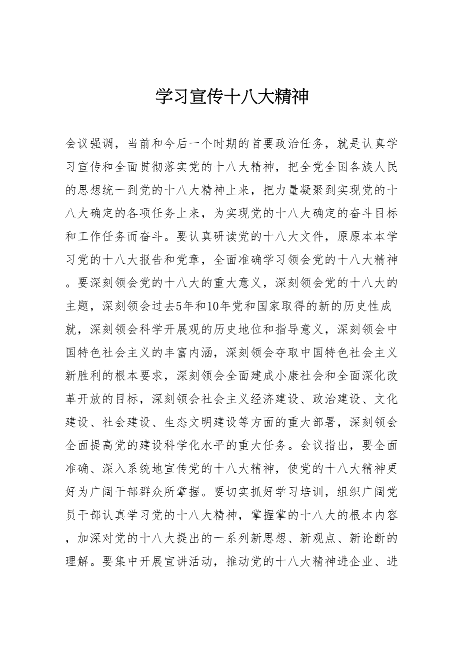 2023年学习宣传十八大精神.doc_第1页