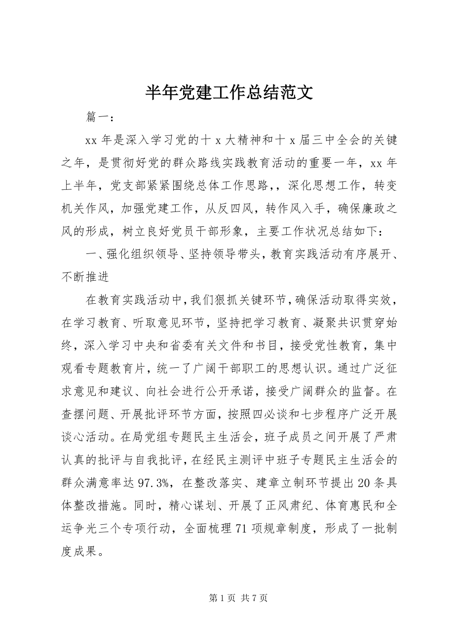 2023年半年党建工作总结2新编.docx_第1页