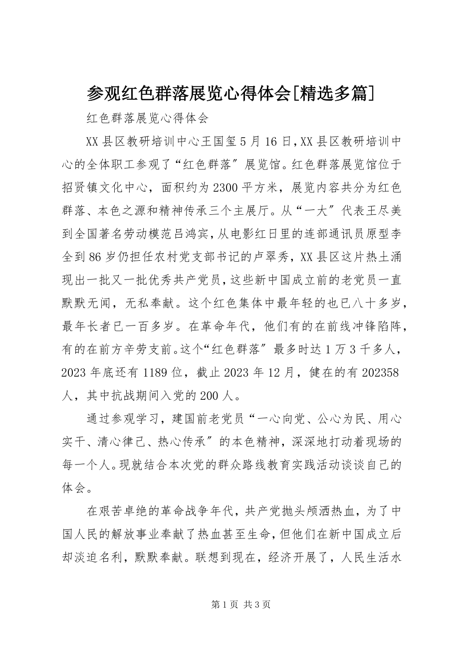 2023年参观红色群落展览心得体会精选多篇新编.docx_第1页