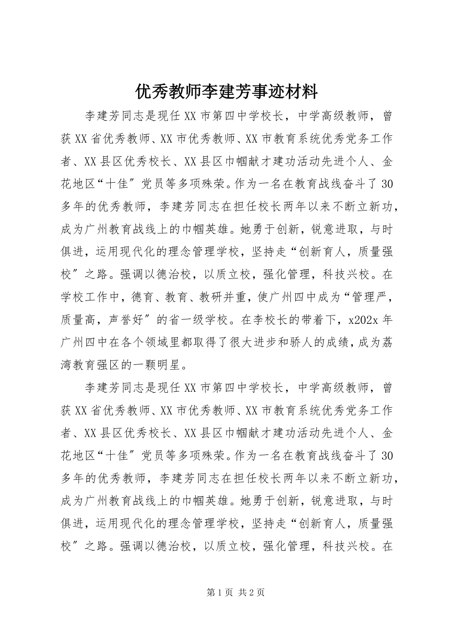 2023年优秀教师李建芳事迹材料.docx_第1页