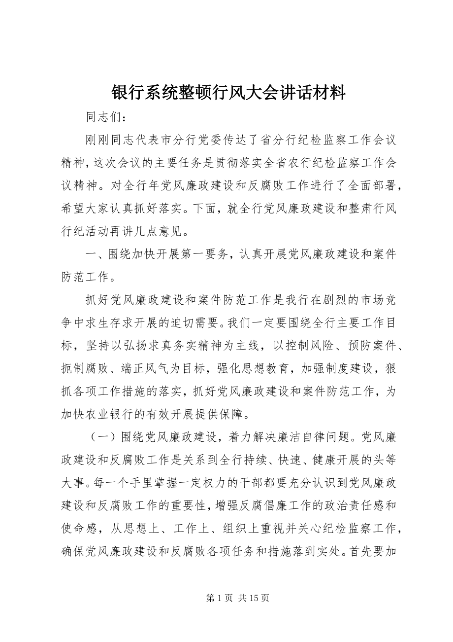 2023年银行系统整顿行风大会致辞材料.docx_第1页